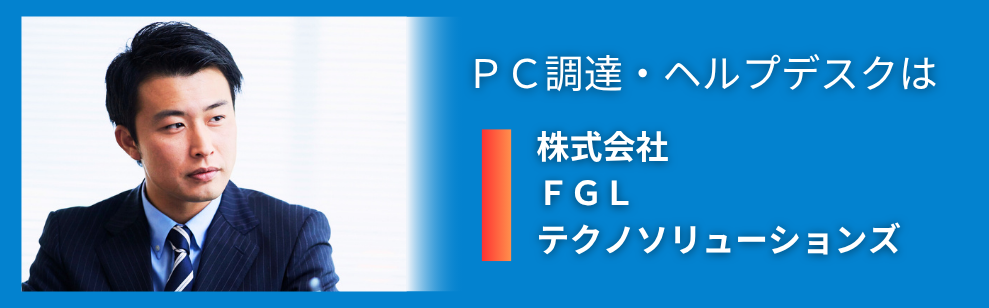 PC調達・ヘルプデスクは株式会社FGLテクノソリューションズ