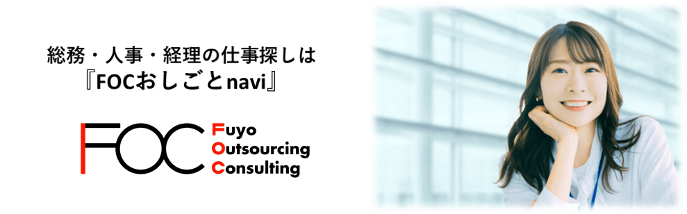 総務・人事・経理のお仕事は『FOCおしごとnavi』