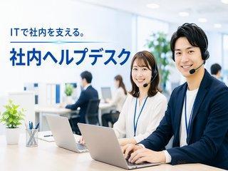 駅チカ／社内ヘルプデスク